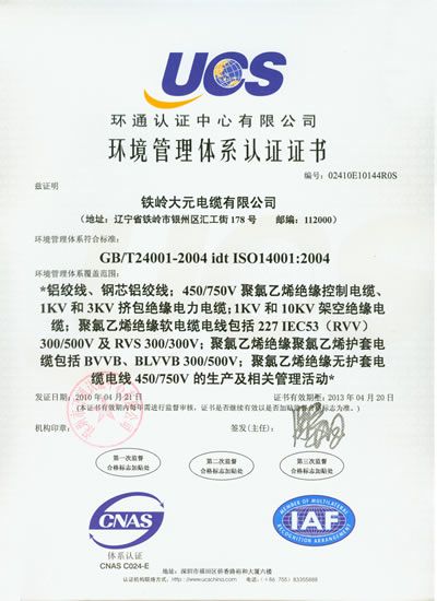 環(huán)境管理體系認(rèn)證證書(shū)